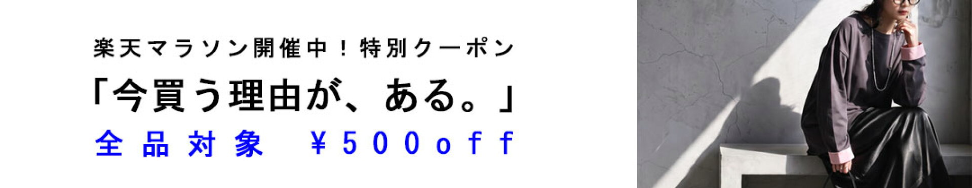 【9月 後半】全品対象5,000円以上500円OFF