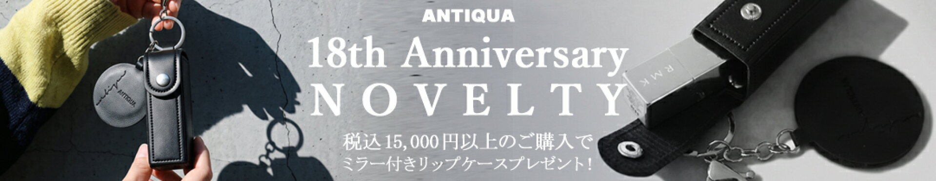 ANTIQUA18周年記念☆ノベルティイベント