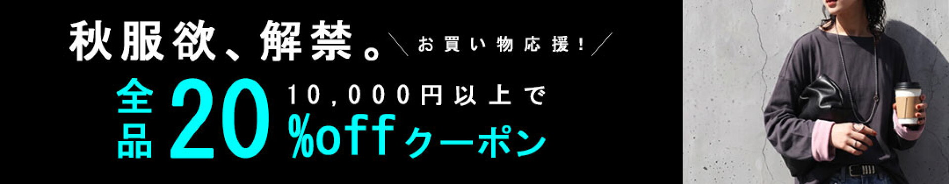 【10月 前半】お買い物応援！10,000円以上で20％OFFクーポン！
