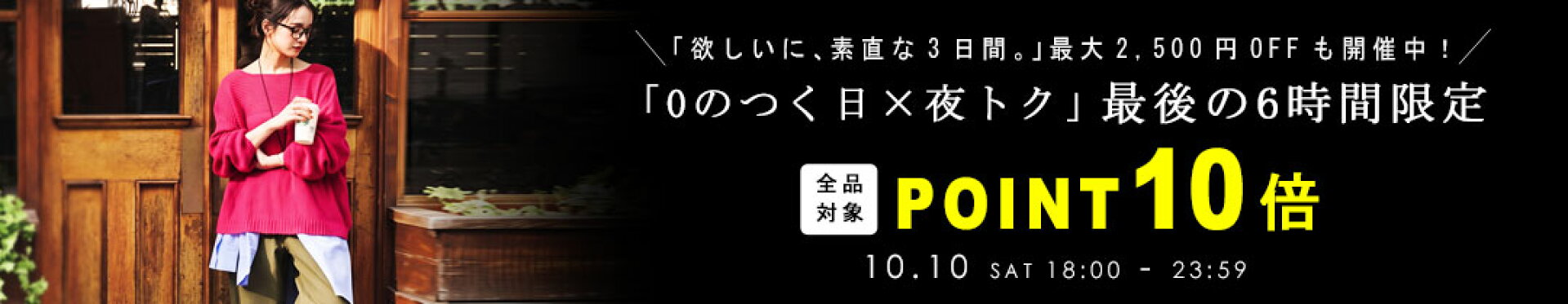【0のつく日×夜トク】ラスト6時間限定 全品POINT 10倍