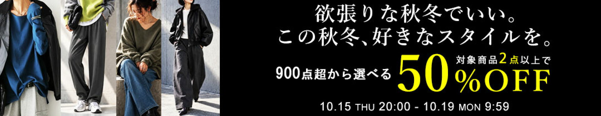 対象2点以上で50％OFF｜10/19(月)9:59まで