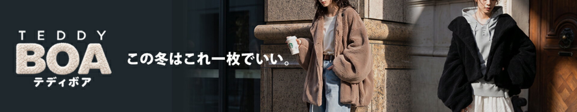 この冬頼れる主役アウター【テディボア】