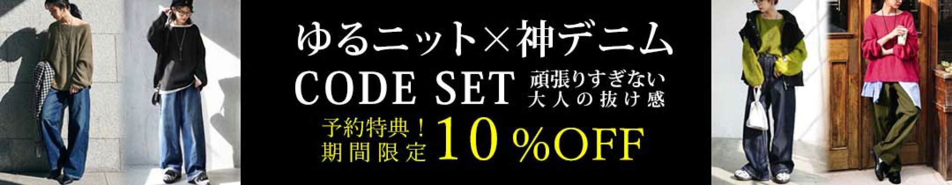 期間限定10％OFF_CODE-00061_ゆるニット×神デニムコーデSET
