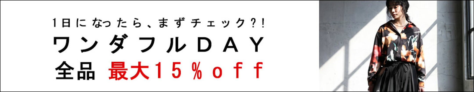 ワンダフルDAY 24時間限定 全品対象クーポン