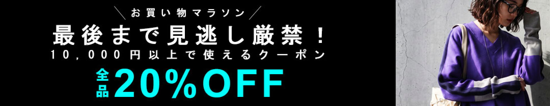 【10月 前半】ラストスパート！10,000円以上20％OFF
