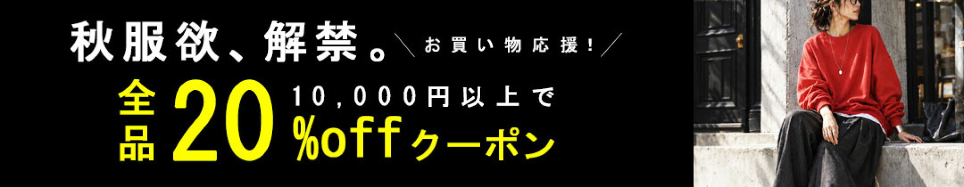 【10月 第2回】お買い物応援！10,000円以上で20％OFFクーポン！