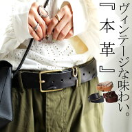 本革ベルト ベルト レディース 本革 ヴィンテージ感 ロング 送料無料・再入荷 メール便不可