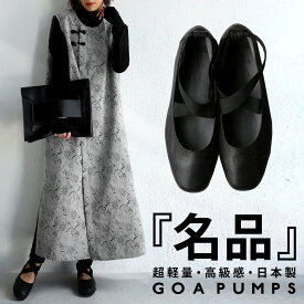 本革ゴアシューズ パンプス レディース 靴 日本製 送料無料・再販。メール便不可【242B】
