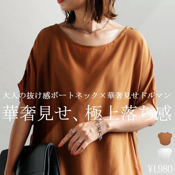 楽天市場】落ち感で魅せる、品の良さ。ボートネックドルマントップス 