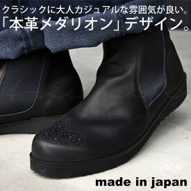 本革 日本製 サイドゴアブーツ メンズ 靴 送料無料・メール便不可【Z】 父の日