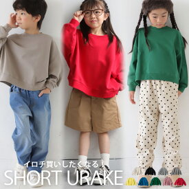 ショート丈裏毛プルオーバー スウェット キッズ 子供服・再再販。メール便不可 TOY