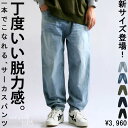 新サイズ登場！カーブパンツ デニムパンツ パンツ メンズ ボトムス・7月14日10時〜再再販。メール便不可【Z】