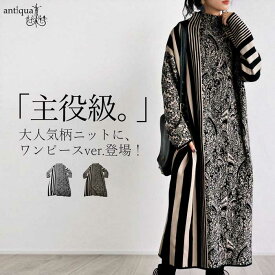 まとめて20％OFF！12日20時〜19日10時 柄ニット ワンピース レディース Aライン ロング 送料無料・メール便不可返品交換キャンセル不可