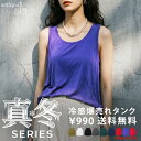 真冬シリーズ タンクトップ レディース トップス 接触冷感 無地 ノースリーブ クルーネック ボートネック とろみ素材 …