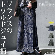 細見えも、映えも、この一枚。トワルドジュイ柄 スカート レディース ロングスカート Aライン 総柄 配色…