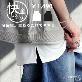 快適とろみ タンクトップ レディース ノースリーブ 無地 インナー 接触冷感 サイズ展開 シンプル レイヤード 大きいサイズ きれいめ 低身長 高身長 大人カジュアル モード シンプル 着回し 高見え antiqua ・(50)メール便可