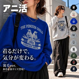 アニ活 アニマルロゴ トレーナー レディース 裏毛 綿100％ スウェット 長袖 クルーネック ゆったり ドロップショルダー 体型カバー アニマル柄 レトロ 古着風 カジュアル 大きいサイズ きれいめ 低身長 高身長 送料無料 ・メール便不可