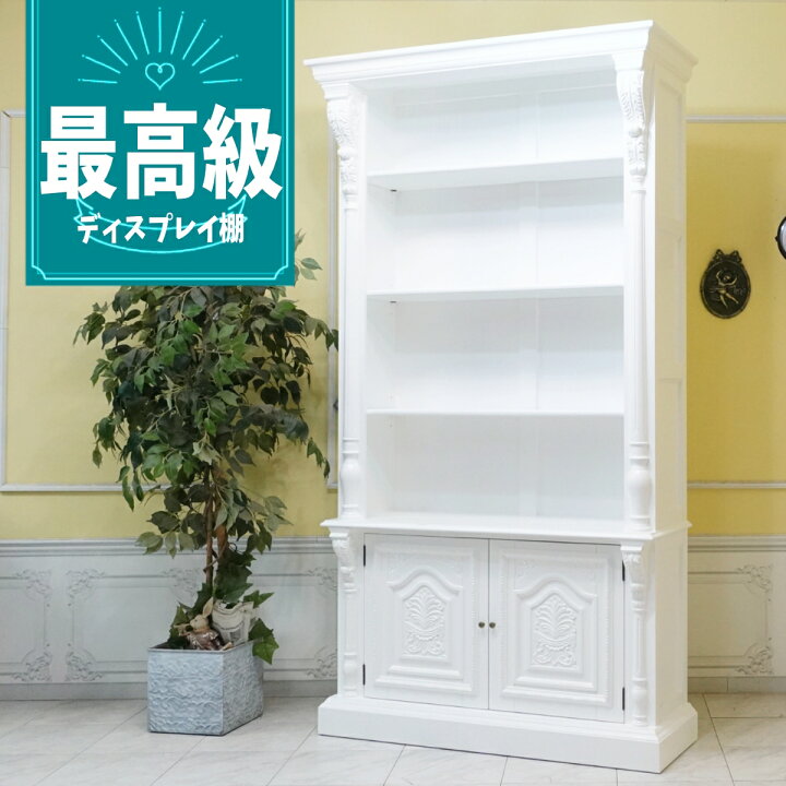 楽天市場】輸入家具 ディスプレイ 棚 ロココ調家具 ラック 本棚 
