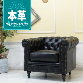輸入家具 チェスターフィールド ソファ アンティーク ソファー そふぁ ヴィンセント ソファ 一人掛け ローソファ ローソファー アンティーク シングルソファ 1人用 英国 イギリス ホテル レストラン 店舗什器 カフェ 美容室 革張り レザー 本革 本皮 ブラック 黒 vc1l6k