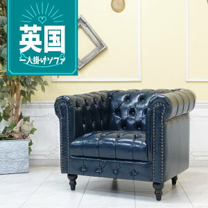 輸入家具 チェスターフィールド ソファ ソファ 一人掛け おしゃれ アンティーク ソファー そふぁ ヴィンセント ソファ 1人掛け 1シーター アンティーク シングルソファー 1人用 英国 イギリ