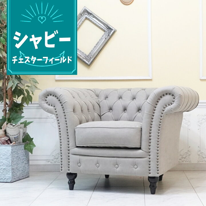 楽天市場】輸入家具 チェスターフィールド ソファ 一人掛け ソファー 1 