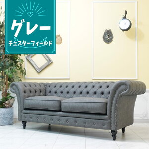 輸入家具 チェスターフィールド ソファ 三人掛け アンティーク ソファー 3人用 ヴィンセント トリプルソファ ヴィンテージ アンティーク 本物の高級感 店舗什器 チェスターフィールド デザ