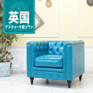 輸入家具 チェスターフィールド ソファー 1人掛け ソファ 一人掛け 美容室 サロン 店舗什器 ビンテージ ヴィンテージ レトロ 北欧 オシャレ かっこいい アンティーク シングルソファー ヴィ