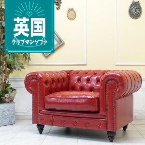 輸入家具 アンティーク ソファー そふぁ 1人掛け 一人用 1.5人掛け ワイドシングルソファ クラブマンシリーズ 英国 イギリス ヴィンテージ アンティーク ホテル レストラン カフェ 店舗什器