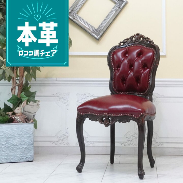 楽天市場】本革 チェア 輸入家具 アンティーク チェアー ロココ調家具 