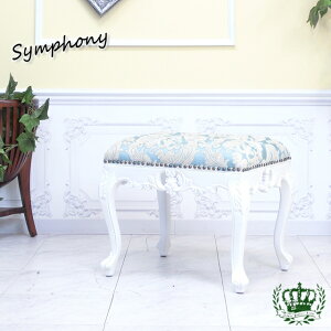 輸入家具 スツール おしゃれ アンティーク ロースツール シンフォニー かわいい おしゃれ スツール 腰掛け 姫系 家具 フランス フレンチ イタリー 猫足 猫脚 エレガント 美容室 エステサロン