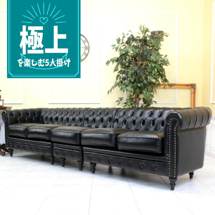 楽天市場】輸入家具 ソファー 5人掛け ソファ チェスターフィールド 