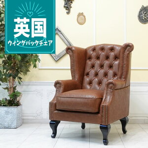 輸入家具 ハイバック ソファー アンティーク チェスターフィールド ソファー そふぁ ソファ 1人掛け 一人用 シングルソファ イギリス 英国 ヴィンテージ レトロ アンティーク風 アンティー