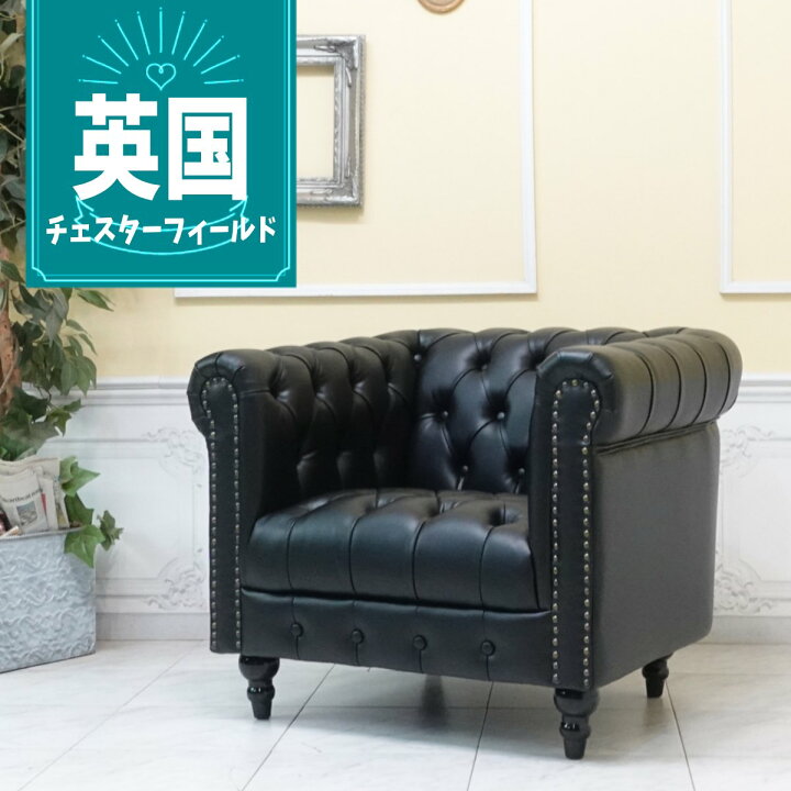 楽天市場】輸入家具 チェスターフィールド ソファ ソファ 一人掛け 