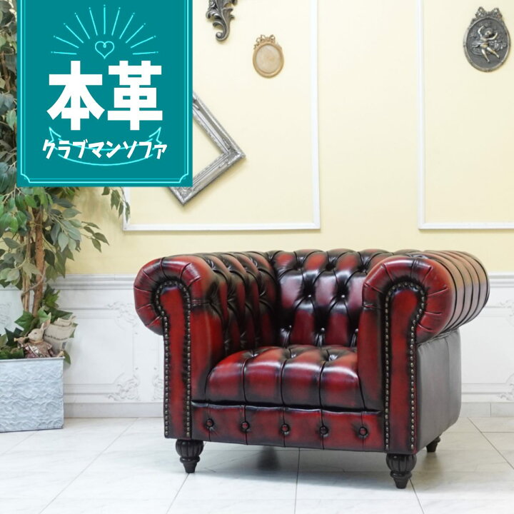 楽天市場】輸入家具 チェスターフィールド ソファ 一人掛け 送料無料 