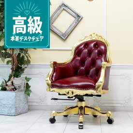 輸入家具 デスクチェア アンティーク オフィスチェア ロココ調家具 パソコンチェア プリンセス 姫系 ヨーロピアン フランス かわいい おしゃれ 書斎 リモートワーク デザイナーズ インテリア レストラン 店舗什器 レザー 本革 本皮 レッド 赤 6093-n-of-10l15b