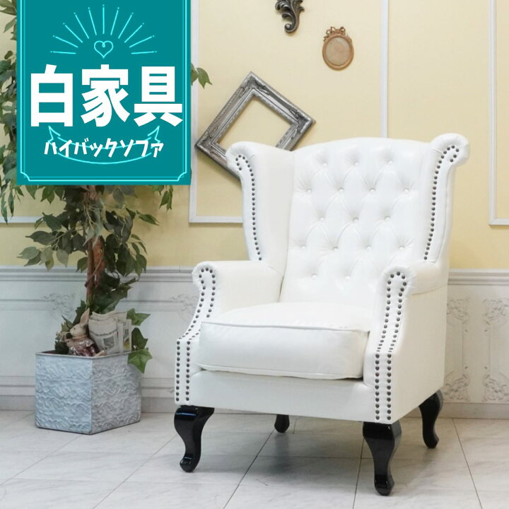 楽天市場】輸入家具 高級 一人掛け ソファウィングバック ソファー 