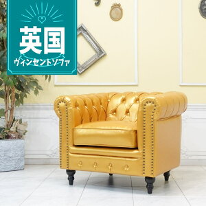 輸入家具 チェスターフィールド ソファ ソファ 一人掛け おしゃれ アンティーク ソファー そふぁ ヴィンセント ソファ 1人掛け 1シーター アンティーク シングルソファー 1人用 英国 イギリ
