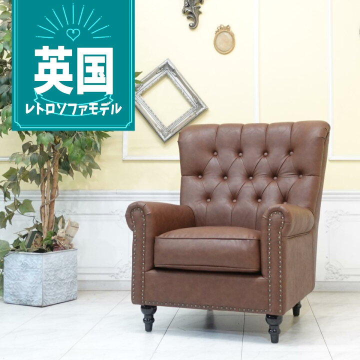 楽天市場】輸入家具 チェスターフィールド ソファ 一人掛け 本物の高級 