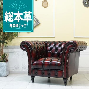 輸入家具 チェスターフィールド ソファ 一人掛け ソファー 1人掛け 一人用 アンティーク シングルソファー ヴィンセント イギリス 英国 おしゃれ ソファ ボタンシート レトロ ソファ デザイ