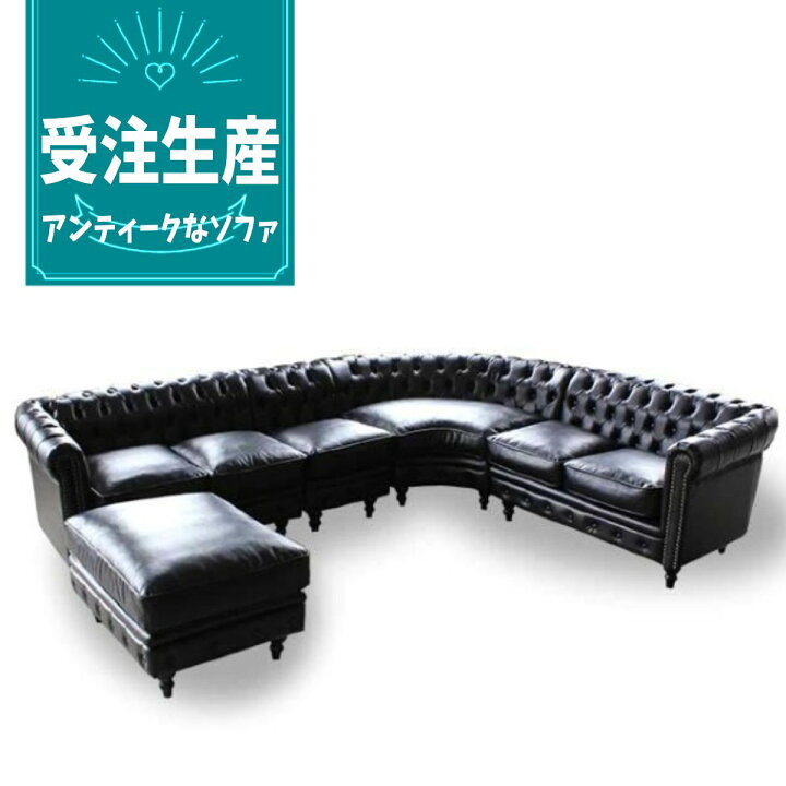 楽天市場】受注生産専用 コーナーソファ チェスターフィールド 