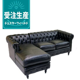 受注生産専用 コーナーソファ チェスターフィールド ヴィンセント チェスター ソファー アンティーク トリプル 3人掛け ドッキング カウチソファー レトロ モダン L字 L型 ビンテージ チェスターフィールドソファ 合皮 フェイクレザー PU レザー 本革 本皮 order-type6