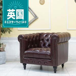 輸入家具 チェスターフィールド ソファ ソファ 一人掛け おしゃれ アンティーク ソファー そふぁ ヴィンセント デザイナーズ ヴィンテージ レトロ シングルソファー 1人用 英国 イギリス 店