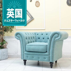 輸入家具 高級 一人掛け ソファー 1人掛け 一人用 アンティーク シングルソファー チェスターフィールド ソファ ヴィンセント イギリス 英国 おしゃれ ソファ 可愛い かわいい レトロ ソファ