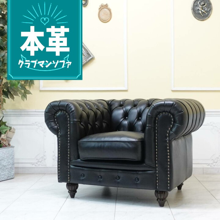 楽天市場】輸入家具 チェスターフィールド ソファ 一人掛け 送料無料 
