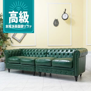 輸入家具 アンティーク ソファー デザイナーズ そふぁ ヴィンセント ソファ 四人掛け 4シーター アンティーク 4pソファ チェスターフィールド ソファ 4人用 英国 イギリス ホテル レストラン