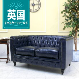輸入家具 チェスターフィールド ソファ アンティーク ソファー そふぁ ヴィンセント ソファ 二人掛け 2シーター アンティーク ダブルソファ 2人用 英国 イギリス ホテル レストラン ローソファ 飲食店 店舗什器 カフェ 美容室 フェイクレザー PU 合皮 ブルー 青 VM2P58K