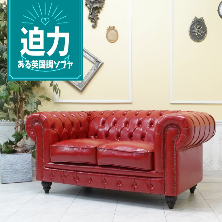 楽天市場】輸入家具 チェスターフィールド ソファ 二人掛け ソファー 2 