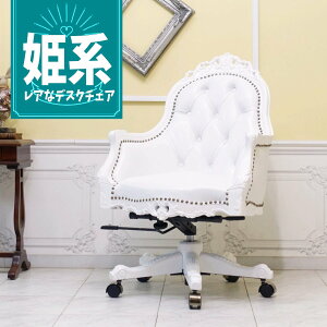輸入家具 デスクチェア アンティーク オフィスチェア ロココ調家具 パソコンチェア プリンセス 姫系 ヨーロピアン フランス かわいい おしゃれ 書斎 リモートワーク デザイナーズ インテリ