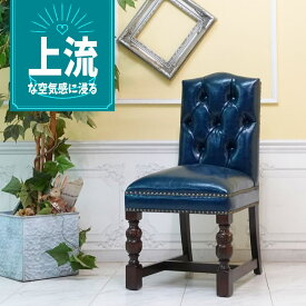 輸入家具 チェア アンティーク 椅子 ヴィンセント ダイニングチェア チェスターフィールド おしゃれ いす イス イギリス 英国 かっこいい バー ビンテージ レトロ デザイナーズ 本物の高級感 フェイクレザー 合皮 ネイビー 青 ブルー 9002-5p58b