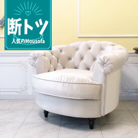 輸入家具 ソファ 一人掛け アンティーク ソファー そふぁ モーソファー チェスターフィールド ソファ 1人掛け 一人用 シングルソファー かわいい おしゃれ 可愛い イギリス 英国 フランス 送料無料 高級 姫系 家具 姫系 ソファー 美容室 パール 白 ホワイト nm1f220k